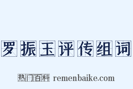 罗振玉评传组词是什么意思的图片
